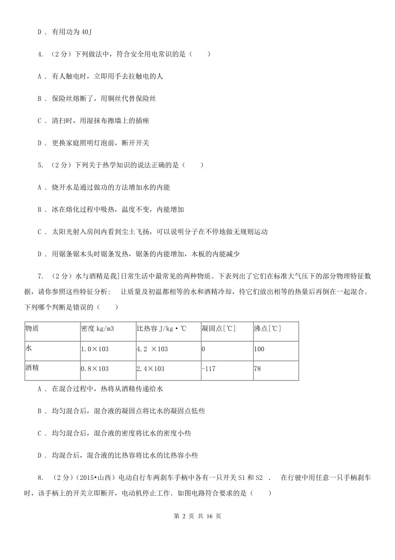 教科版九年级下学期开学物理试卷(2).doc_第2页