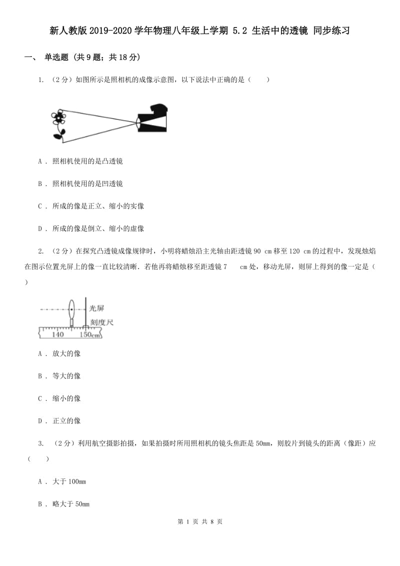 新人教版2019-2020学年物理八年级上学期 5.2 生活中的透镜 同步练习.doc_第1页