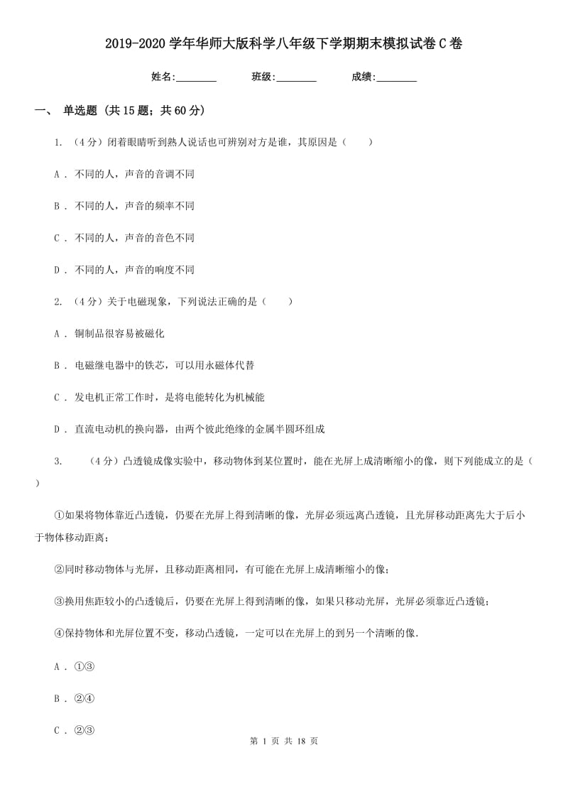 2019-2020学年华师大版科学八年级下学期期末模拟试卷C卷.doc_第1页