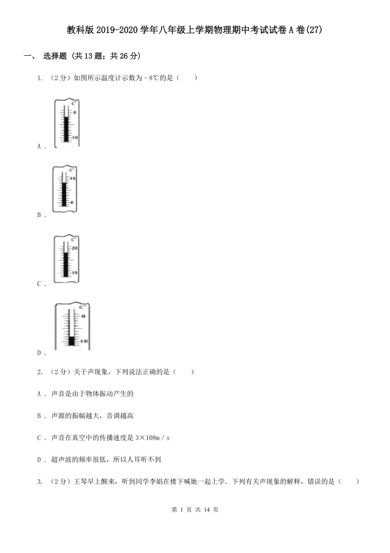 教科版2019-2020学年八年级上学期物理期中考试试卷A卷(27).doc_第1页