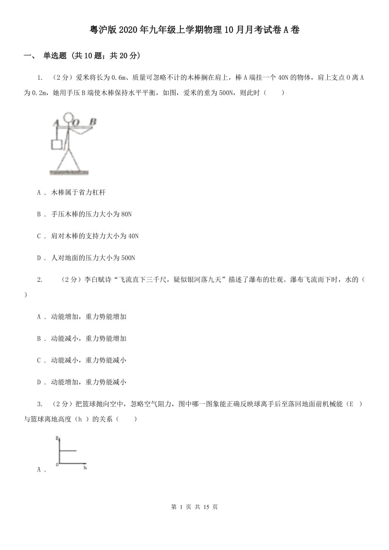 粤沪版2020年九年级上学期物理10月月考试卷A卷.doc_第1页