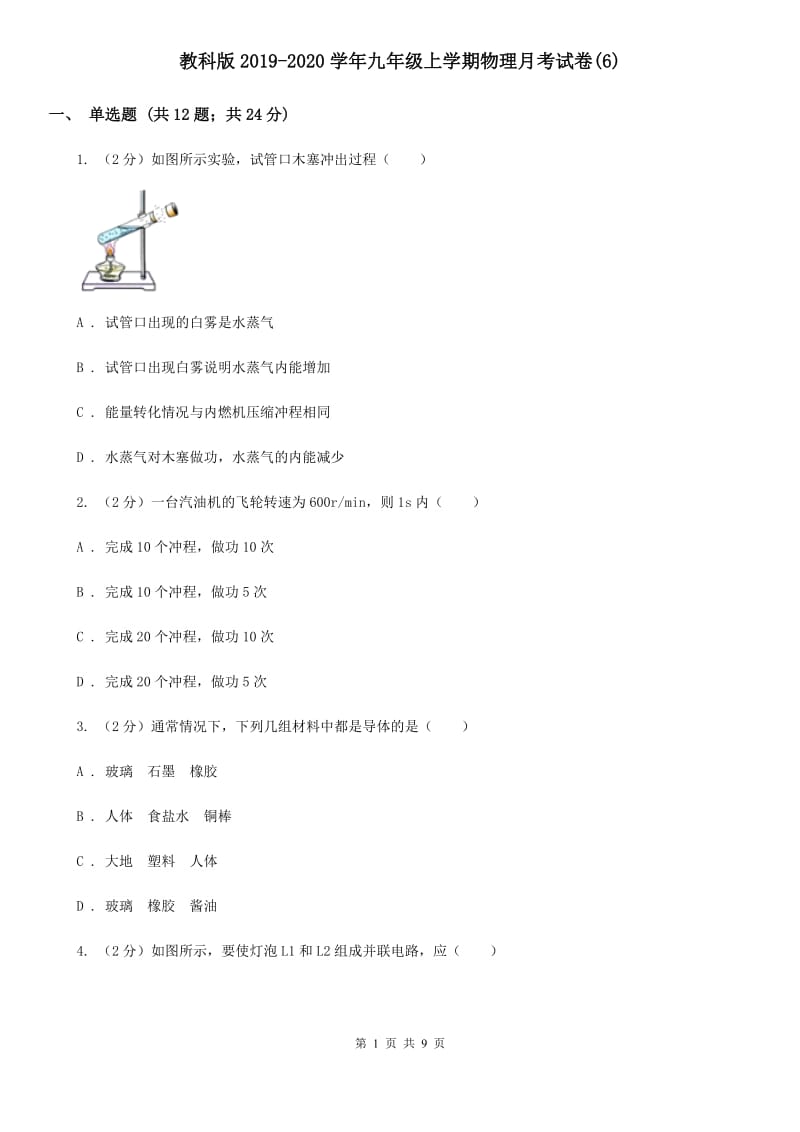 教科版2019-2020学年九年级上学期物理月考试卷(6).doc_第1页