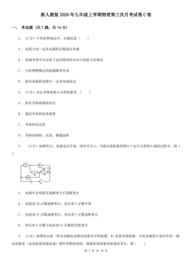 新人教版2020年九年级上学期物理第三次月考试卷C卷.doc_第1页