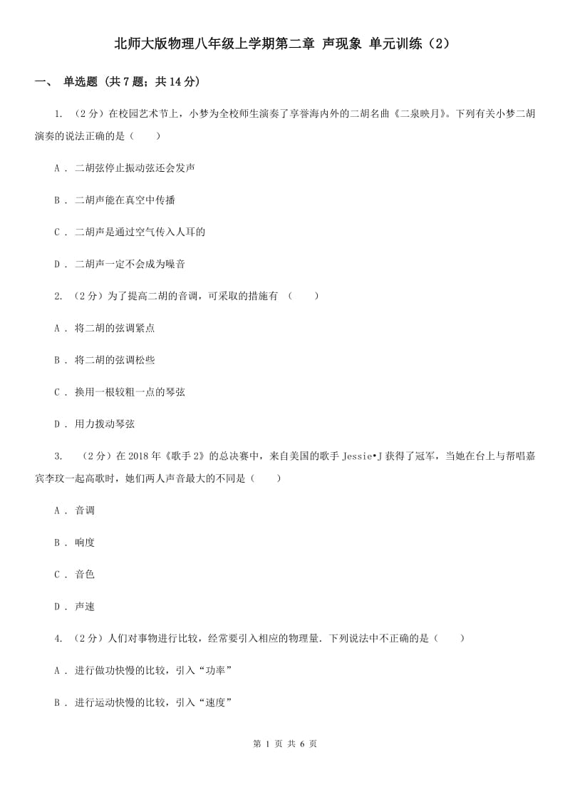 北师大版物理八年级上学期第二章 声现象 单元训练（2）.doc_第1页