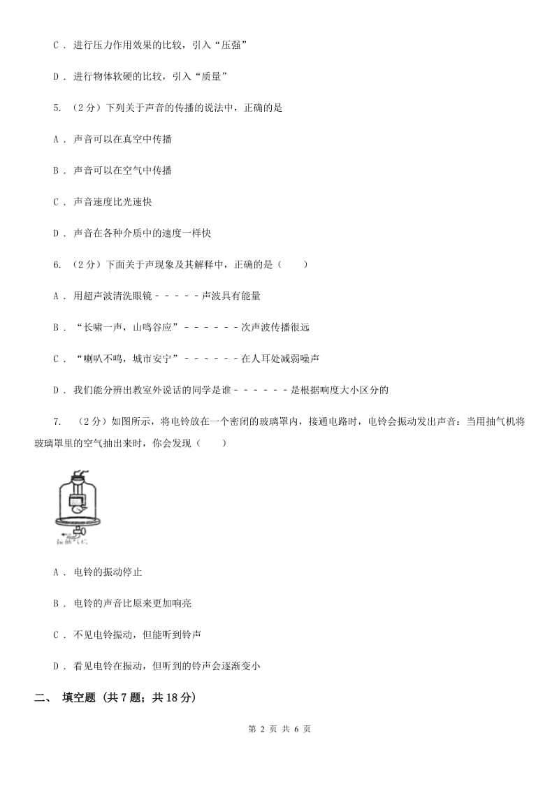 北师大版物理八年级上学期第二章 声现象 单元训练（2）.doc_第2页