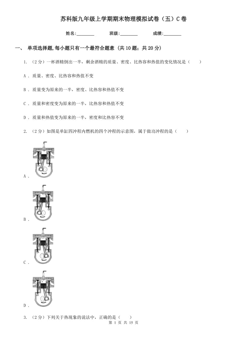 苏科版九年级上学期期末物理模拟试卷（五）C卷.doc_第1页