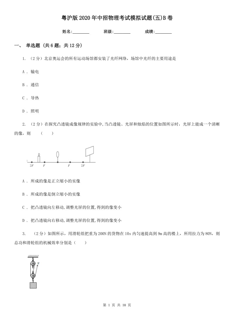 粤沪版2020年中招物理考试模拟试题(五)B卷.doc_第1页