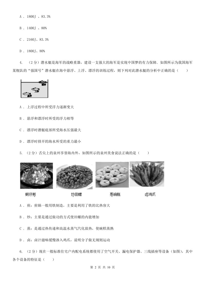 粤沪版2020年中招物理考试模拟试题(五)B卷.doc_第2页