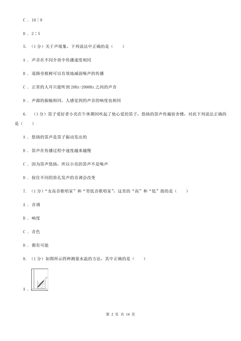 北师大版2019-2020学年八年级上学期物理第一次月考试卷(8).doc_第2页