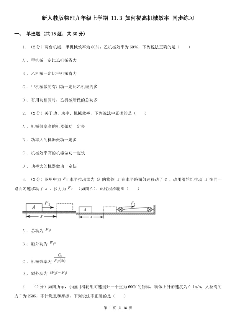 新人教版物理九年级上学期 11.3 如何提高机械效率 同步练习.doc_第1页