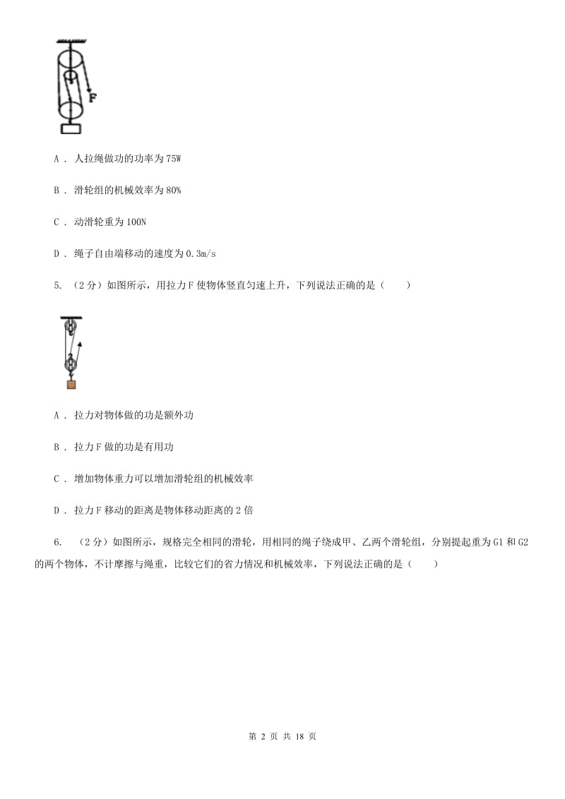 新人教版物理九年级上学期 11.3 如何提高机械效率 同步练习.doc_第2页