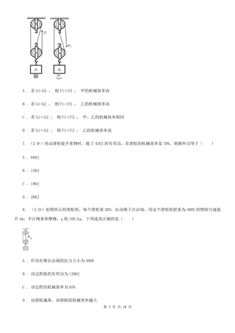 新人教版物理九年级上学期 11.3 如何提高机械效率 同步练习.doc_第3页