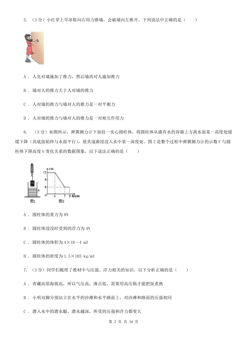 新人教版2019-2020学年八年级下学期物理月考试卷(7).doc_第2页