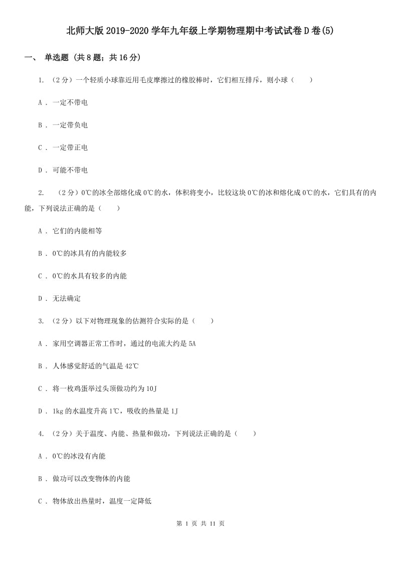 北师大版2019-2020学年九年级上学期物理期中考试试卷D卷(5).doc_第1页