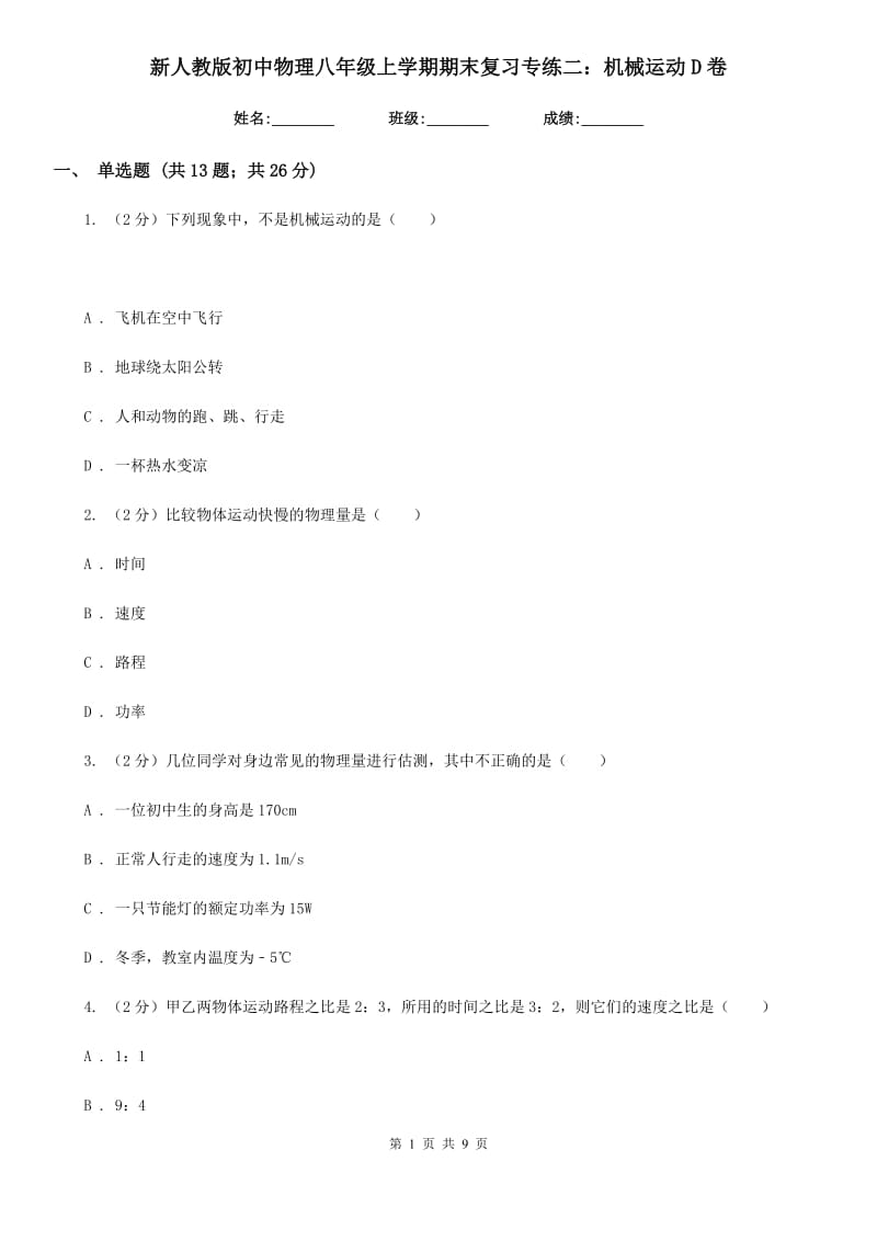 新人教版初中物理八年级上学期期末复习专练二：机械运动D卷.doc_第1页