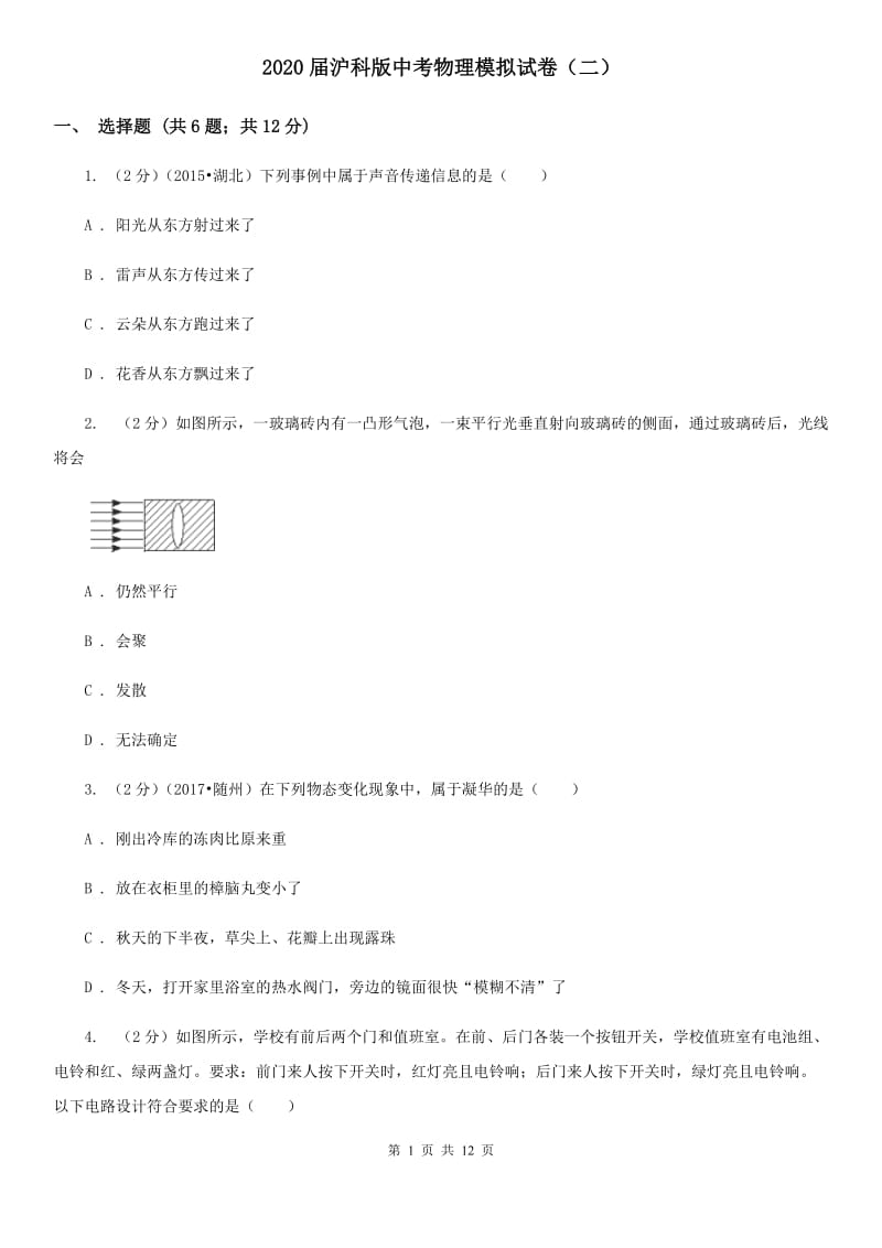 2020届沪科版中考物理模拟试卷（二）.doc_第1页