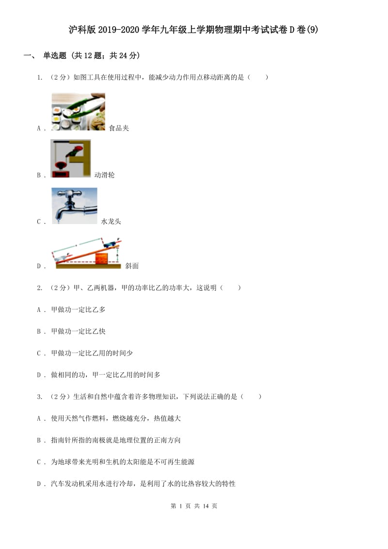 沪科版2019-2020学年九年级上学期物理期中考试试卷D卷(9).doc_第1页