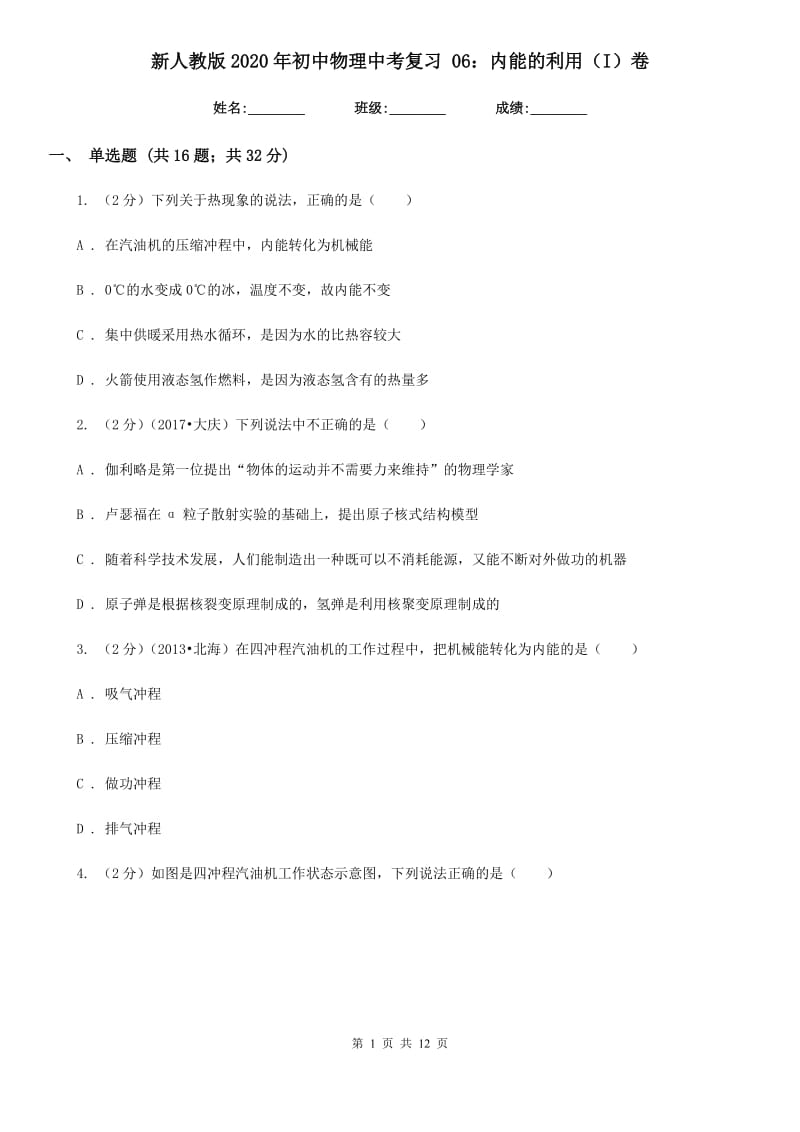 新人教版2020年初中物理中考复习 06：内能的利用（I）卷.doc_第1页