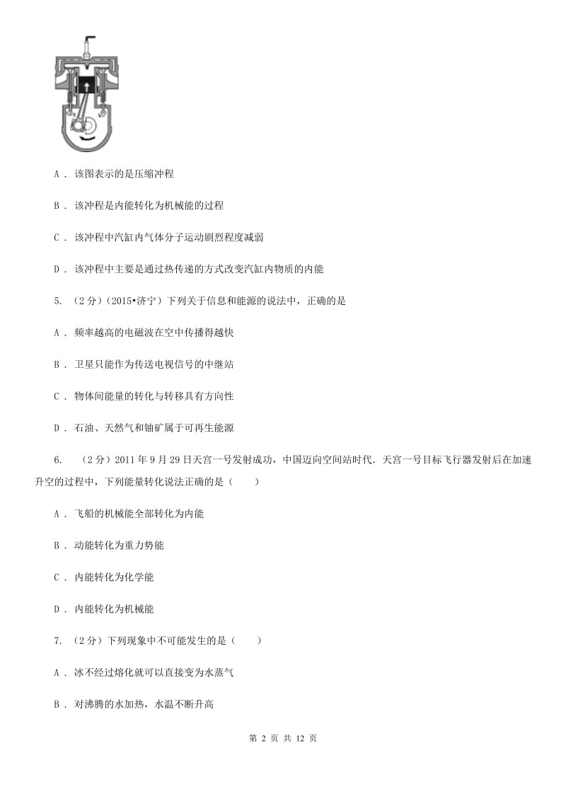 新人教版2020年初中物理中考复习 06：内能的利用（I）卷.doc_第2页