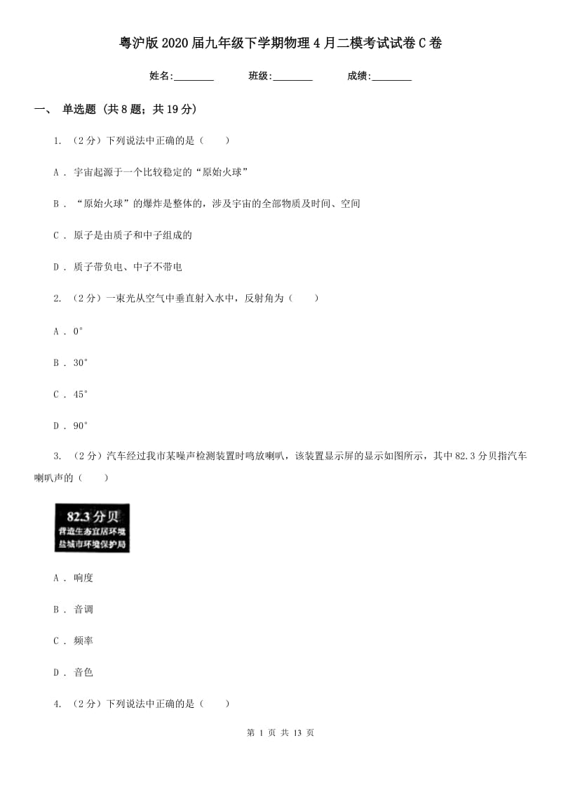 粤沪版2020届九年级下学期物理4月二模考试试卷C卷.doc_第1页