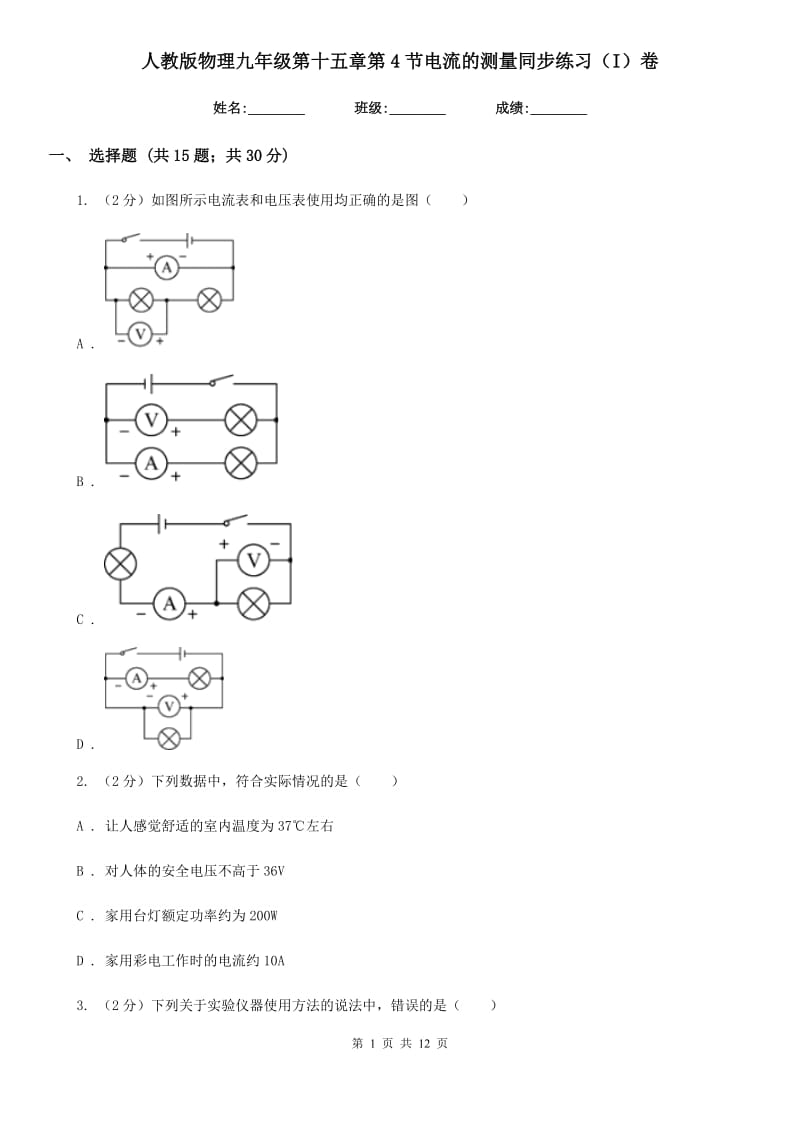 人教版物理九年级第十五章第4节电流的测量同步练习（I）卷.doc_第1页