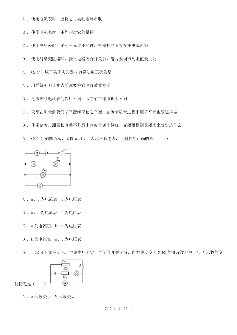 人教版物理九年级第十五章第4节电流的测量同步练习（I）卷.doc_第2页