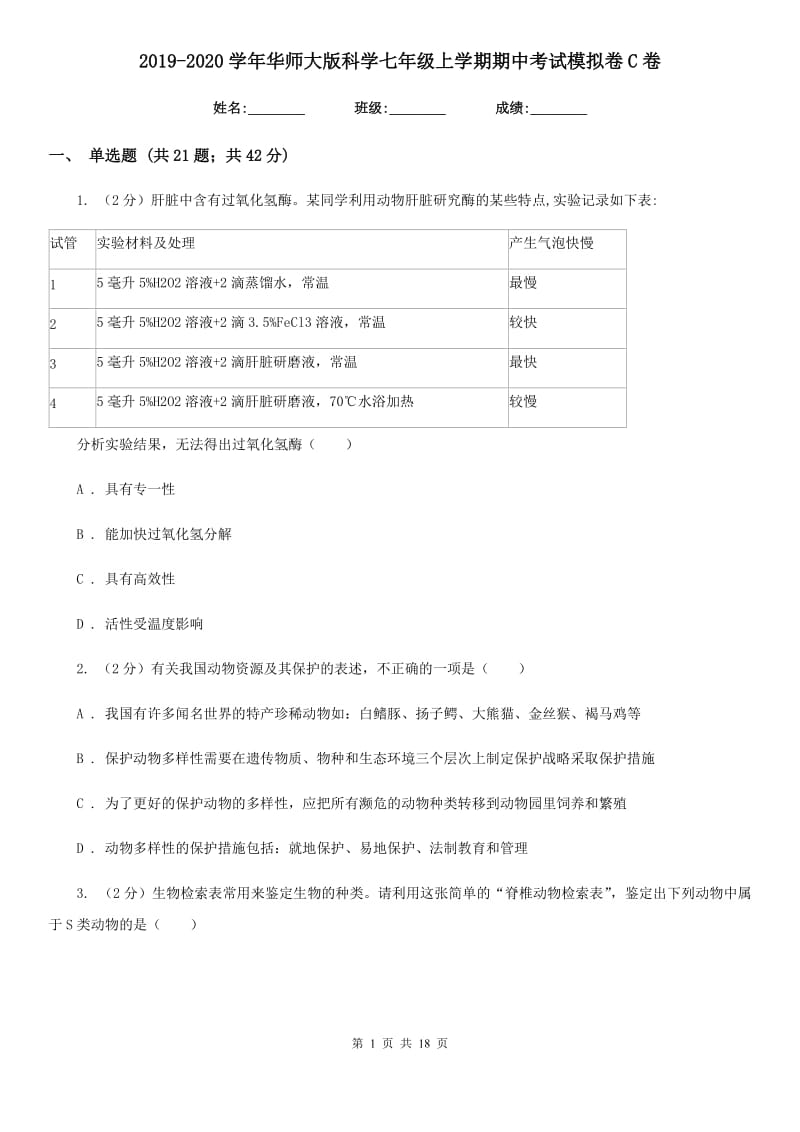 2019-2020学年华师大版科学七年级上学期期中考试模拟卷C卷.doc_第1页