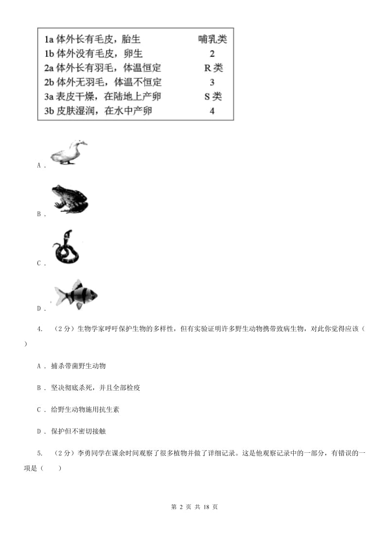 2019-2020学年华师大版科学七年级上学期期中考试模拟卷C卷.doc_第2页