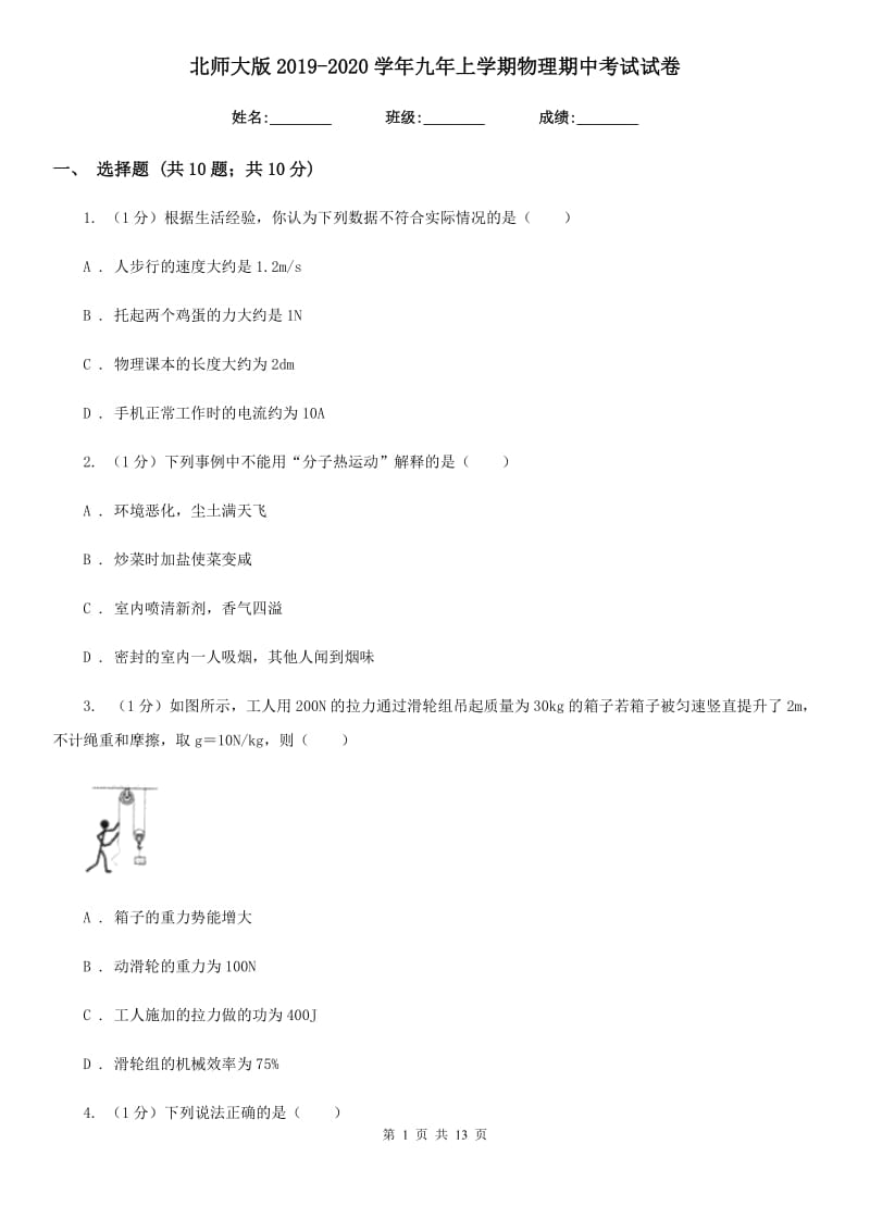 北师大版2019-2020学年九年上学期物理期中考试试卷.doc_第1页