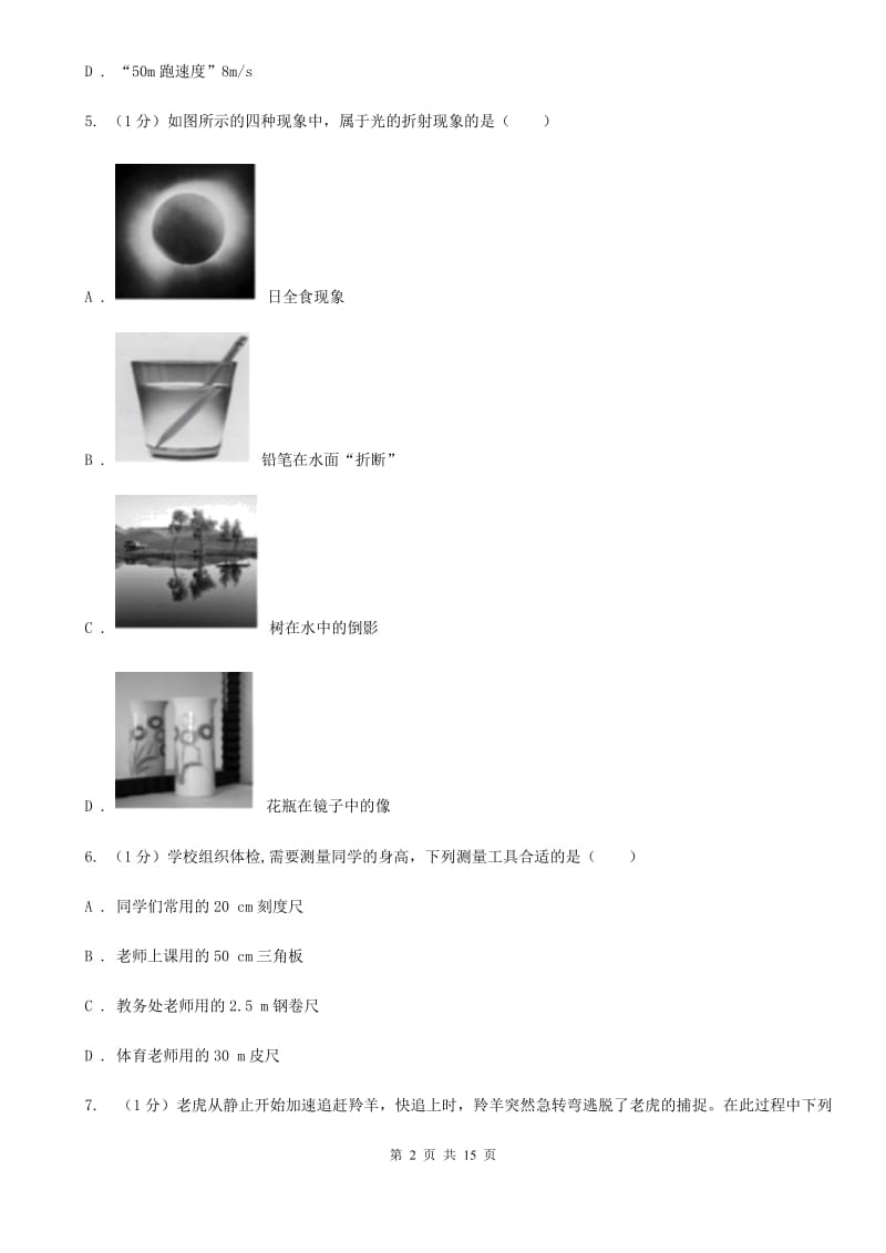 教科版2019-2020学年八年级上学期物理期末调研试卷C卷.doc_第2页