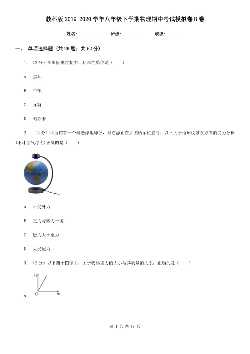 教科版2019-2020学年八年级下学期物理期中考试模拟卷B卷.doc_第1页