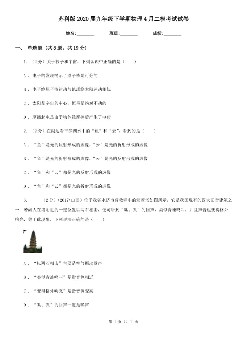 苏科版2020届九年级下学期物理4月二模考试试卷.doc_第1页