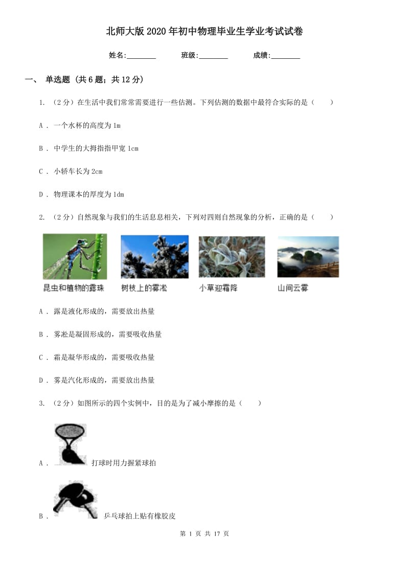 北师大版2020年初中物理毕业生学业考试试卷.doc_第1页