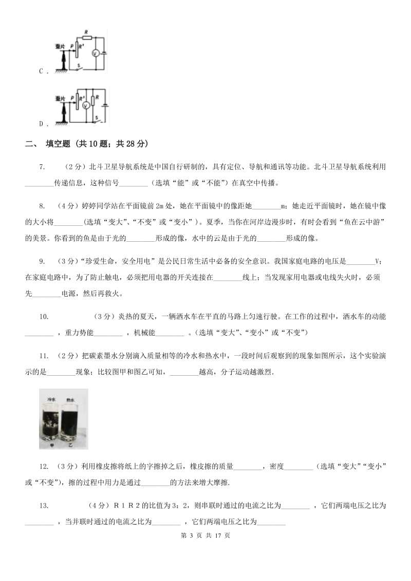 北师大版2020年初中物理毕业生学业考试试卷.doc_第3页