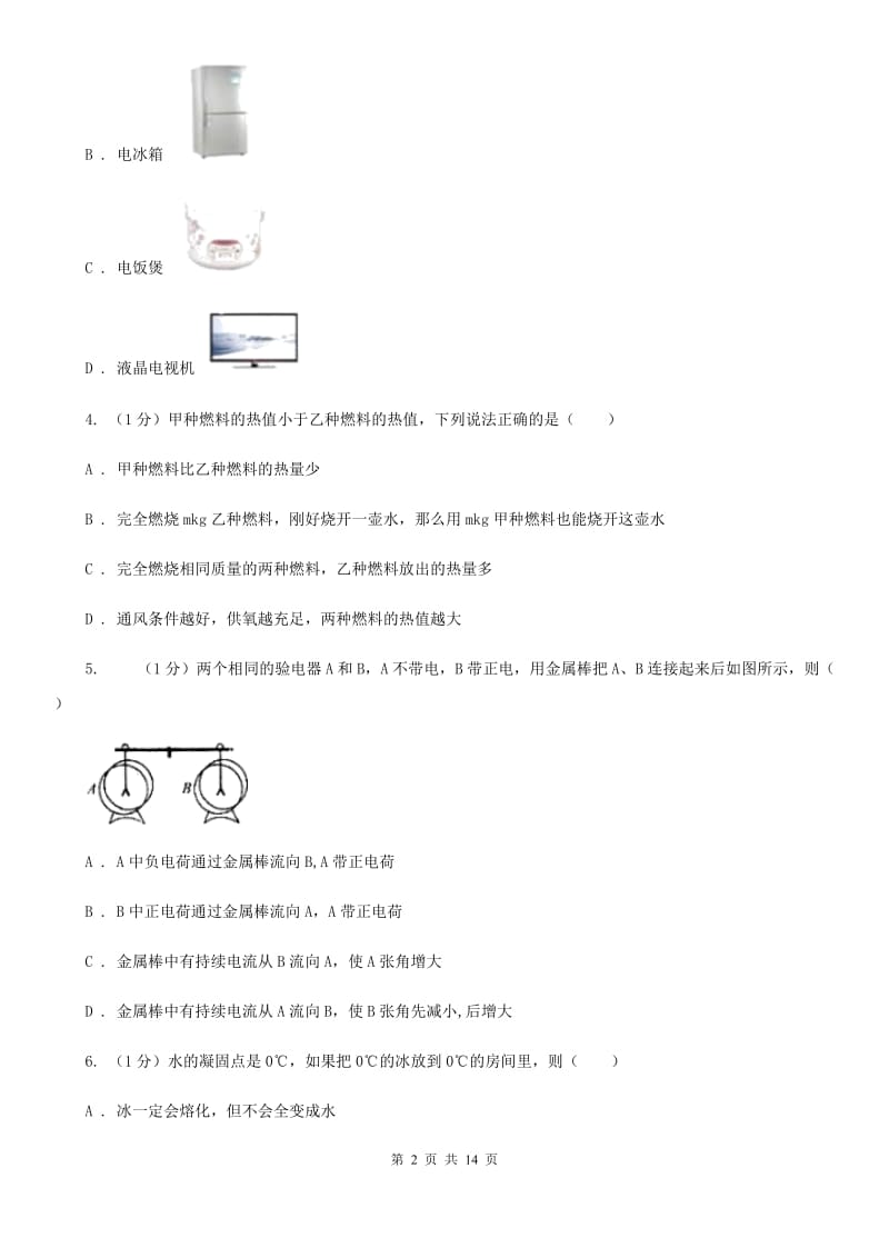 新人教版2019-2020学年九年级上学期物理期中阶段测评试卷D卷.doc_第2页