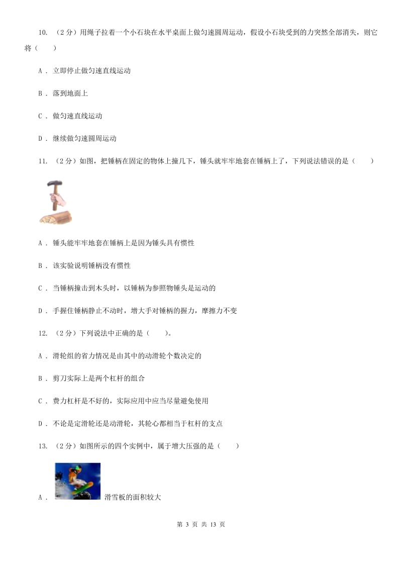 苏科版九年级上学期开学物理试卷C卷.doc_第3页