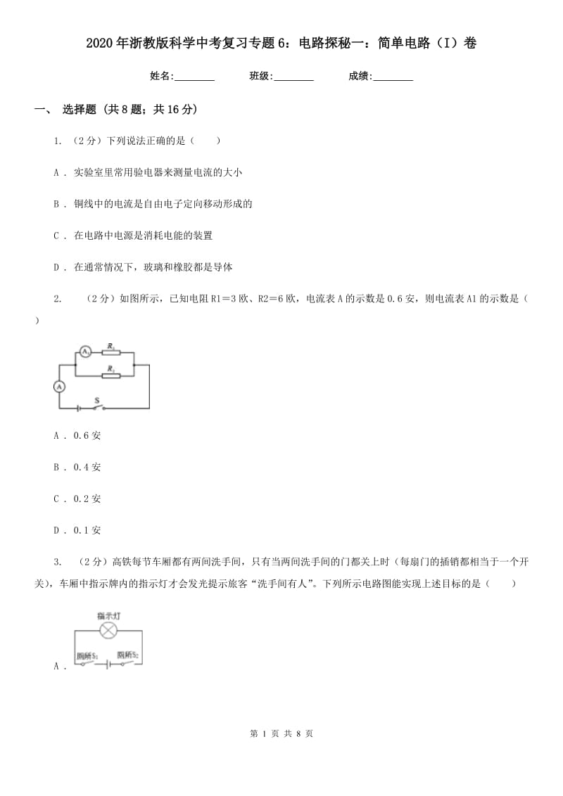 2020年浙教版科学中考复习专题6：电路探秘一：简单电路（I）卷.doc_第1页