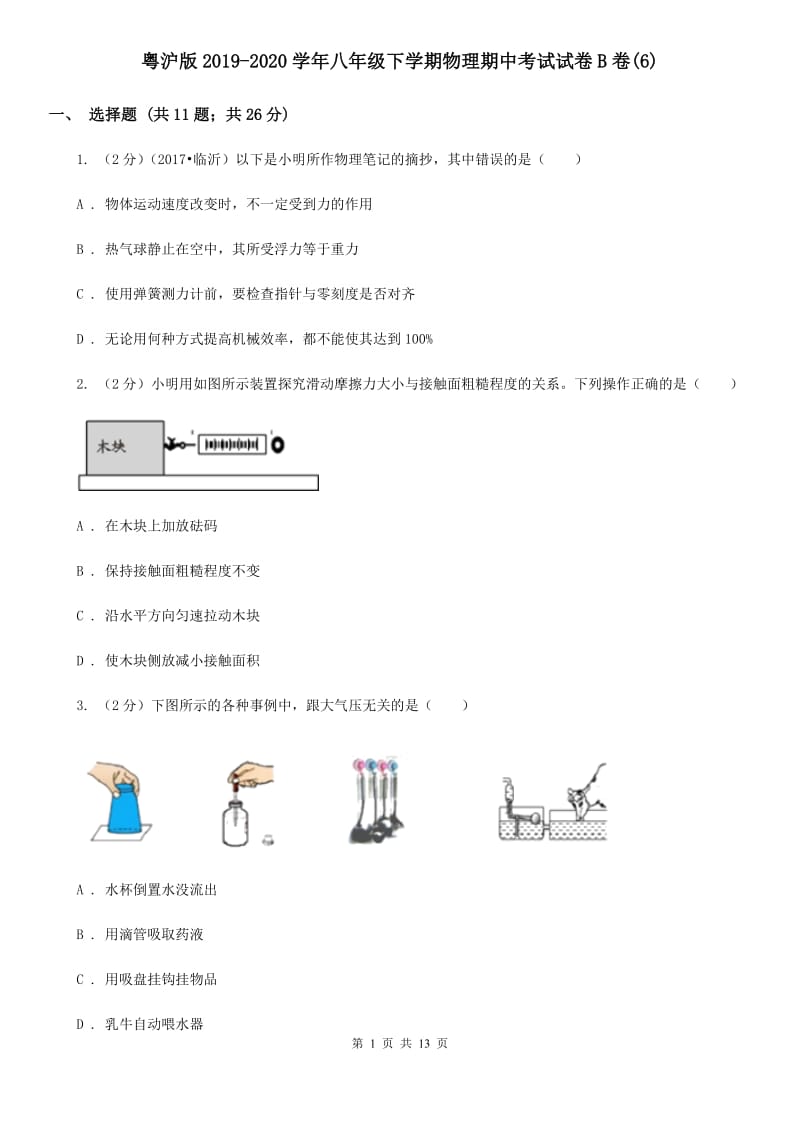 粤沪版2019-2020学年八年级下学期物理期中考试试卷B卷(6).doc_第1页