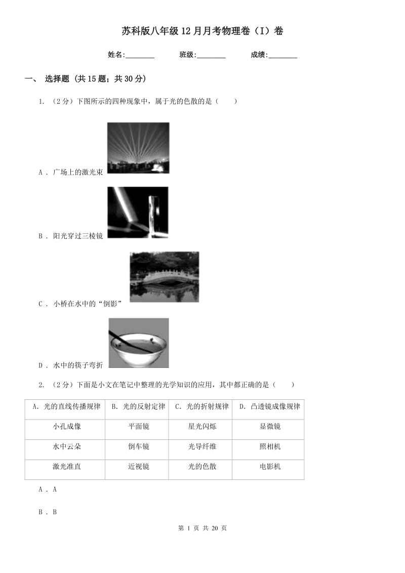 苏科版八年级12月月考物理卷（I）卷.doc_第1页