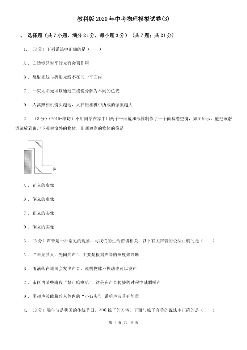 教科版2020年中考物理模拟试卷(3).doc_第1页