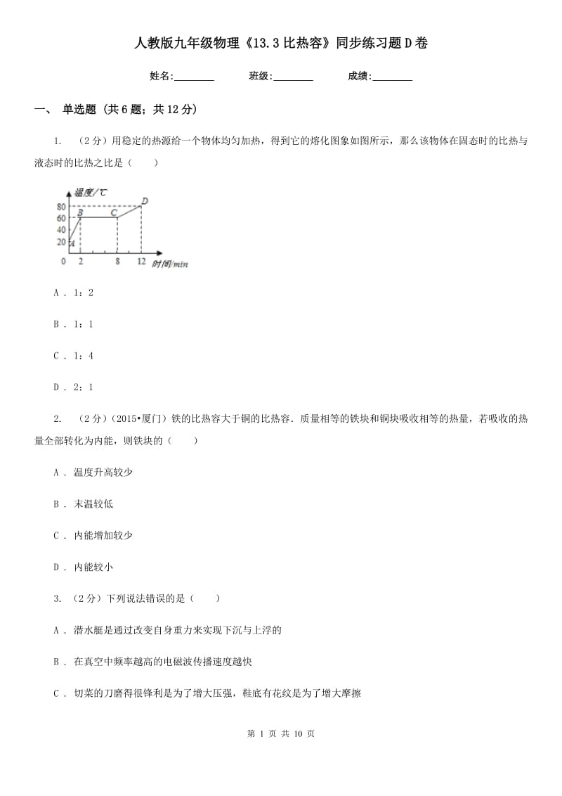 人教版九年级物理《13.3比热容》同步练习题D卷.doc_第1页