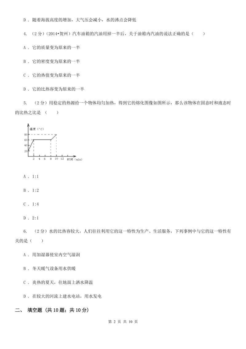 人教版九年级物理《13.3比热容》同步练习题D卷.doc_第2页