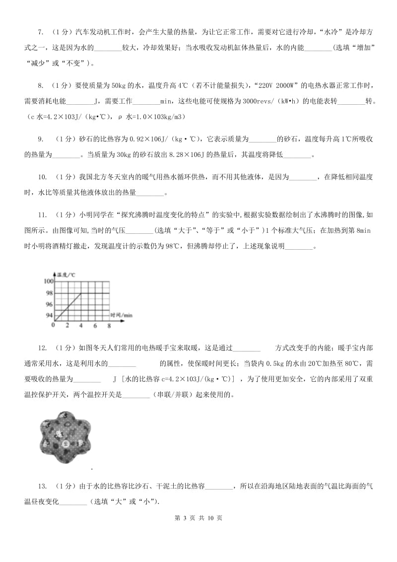 人教版九年级物理《13.3比热容》同步练习题D卷.doc_第3页