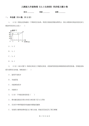 人教版九年級物理《13.3比熱容》同步練習(xí)題D卷.doc