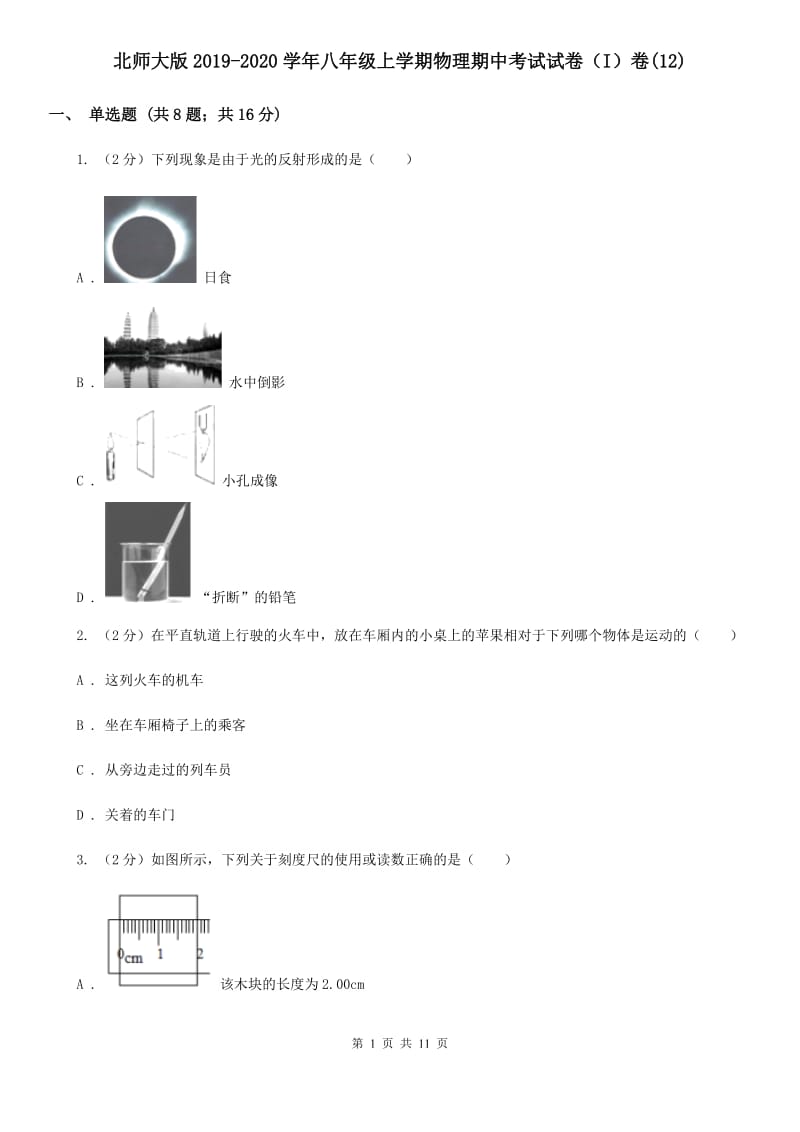 北师大版2019-2020学年八年级上学期物理期中考试试卷（I）卷(12).doc_第1页