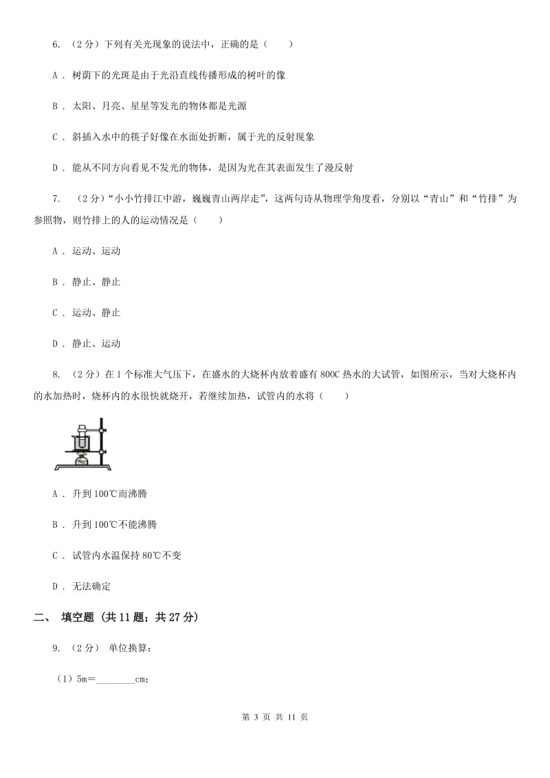 北师大版2019-2020学年八年级上学期物理期中考试试卷（I）卷(12).doc_第3页