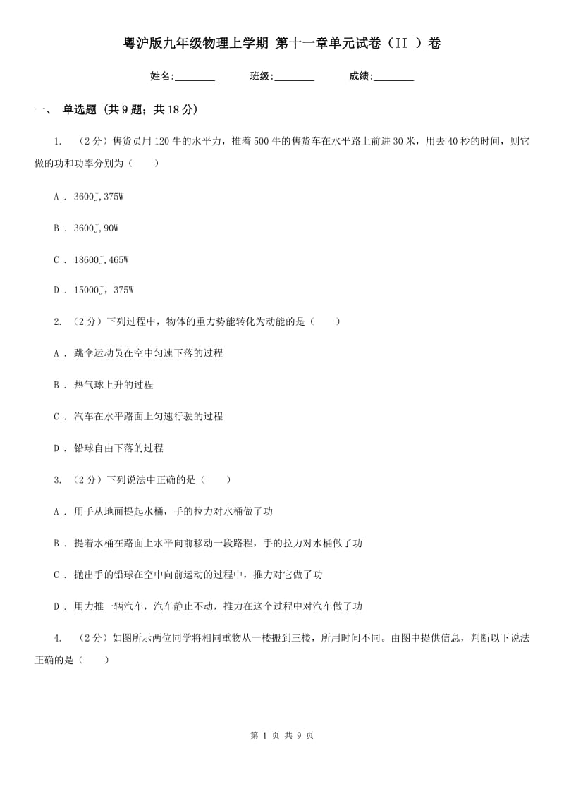 粤沪版九年级物理上学期 第十一章单元试卷（II ）卷.doc_第1页