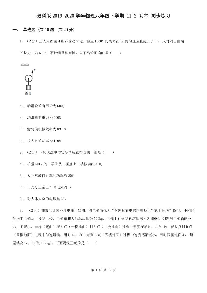 教科版2019-2020学年物理八年级下学期 11.2 功率 同步练习.doc_第1页