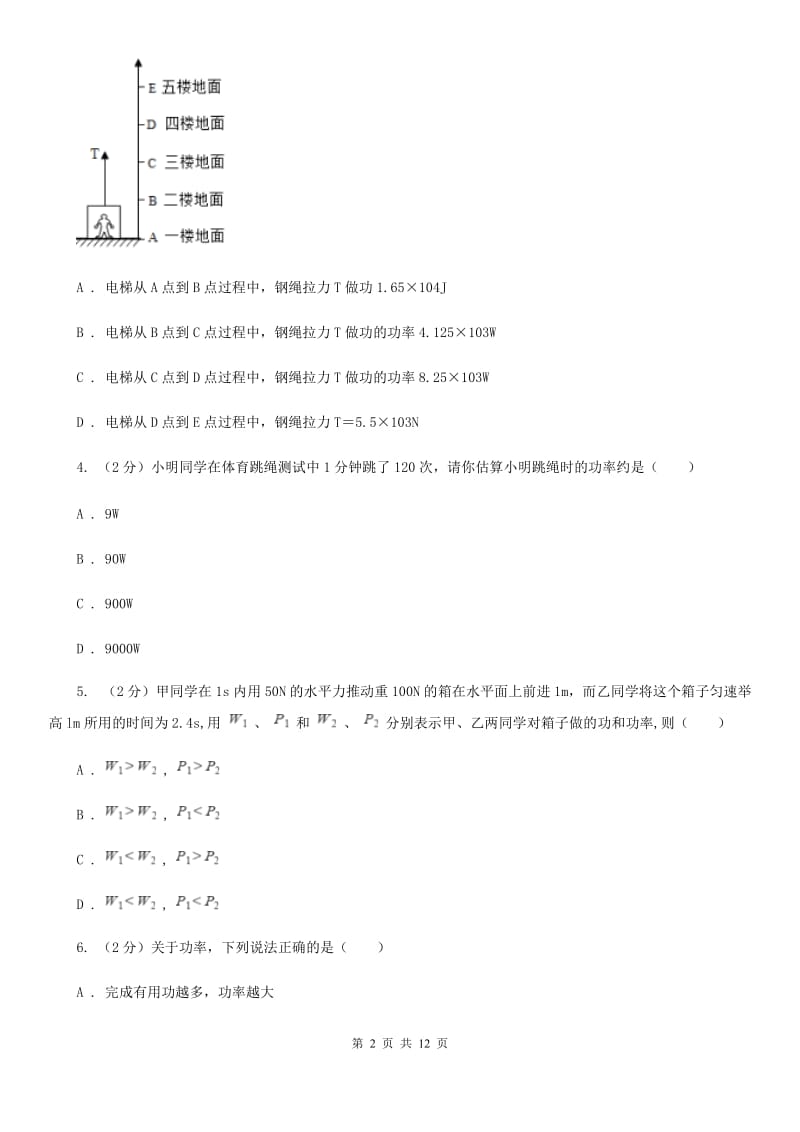 教科版2019-2020学年物理八年级下学期 11.2 功率 同步练习.doc_第2页