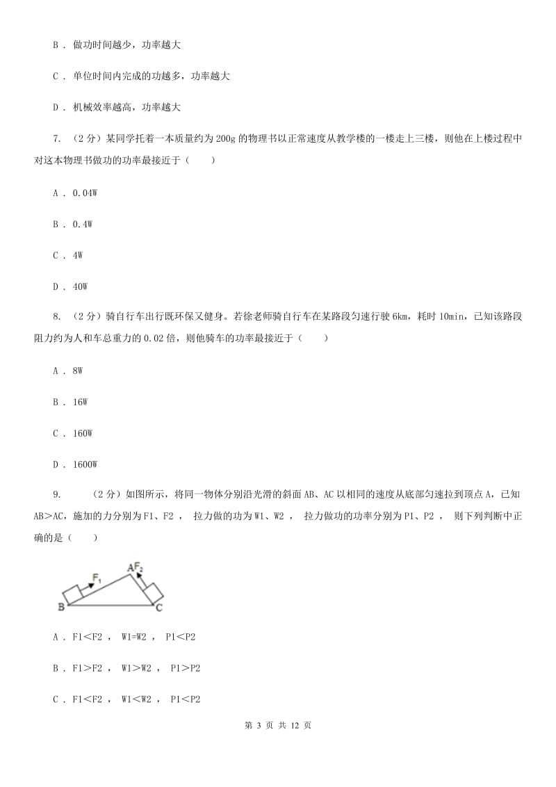 教科版2019-2020学年物理八年级下学期 11.2 功率 同步练习.doc_第3页